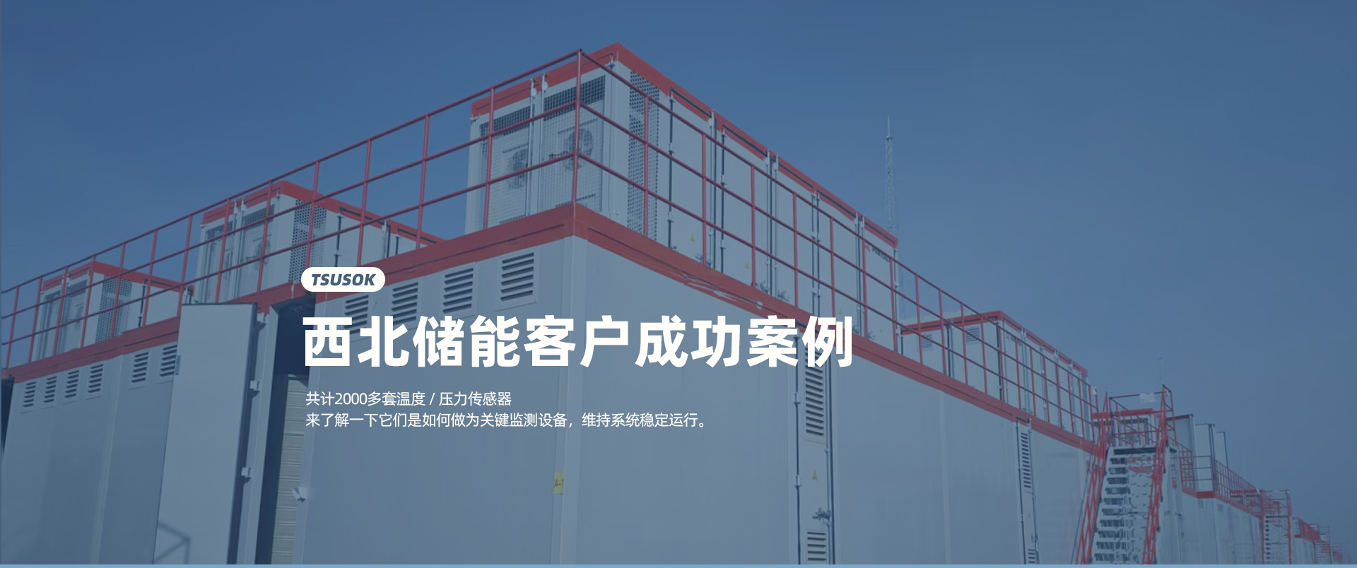 西北储能客户成功案例