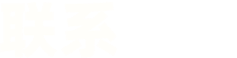联系我们